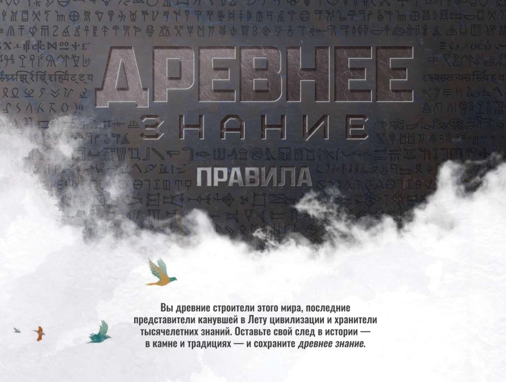 Настольная игра - Древнее знание